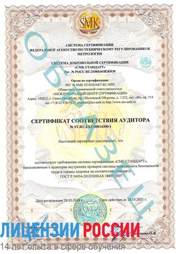 Образец сертификата соответствия аудитора №ST.RU.EXP.00014300-1 Судак Сертификат OHSAS 18001